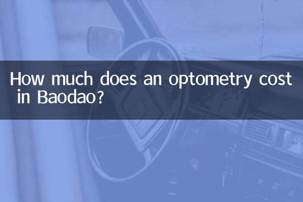 كم تكلفة قياس البصر في باوداو؟