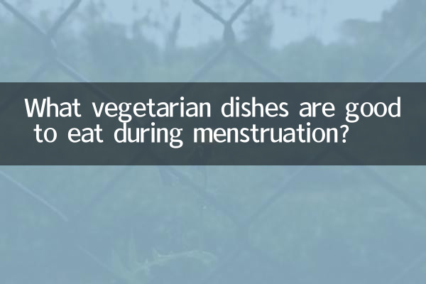 生理中に食べると良いベジタリアン料理は何ですか?