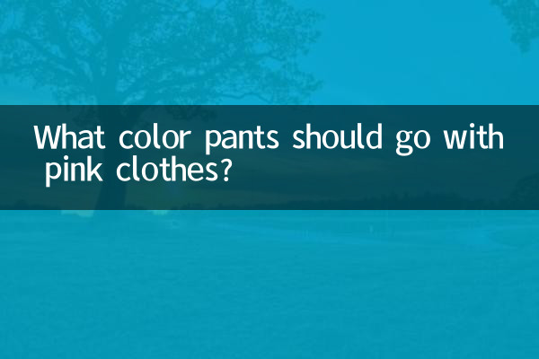 ما لون السراويل التي يجب أن تتناسب مع الملابس الوردية؟