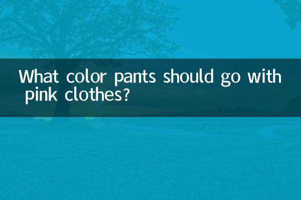 ما لون السراويل التي يجب أن تتناسب مع الملابس الوردية؟