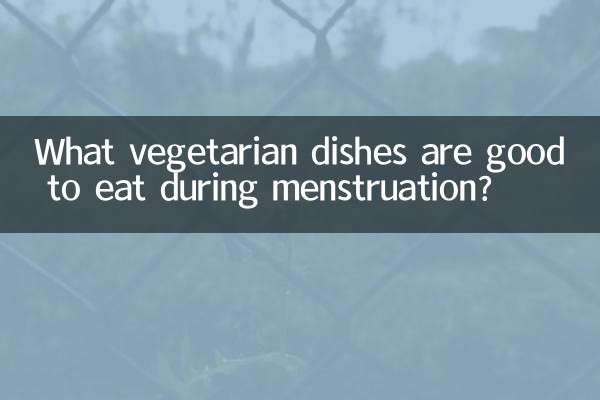 生理中に食べると良いベジタリアン料理は何ですか?