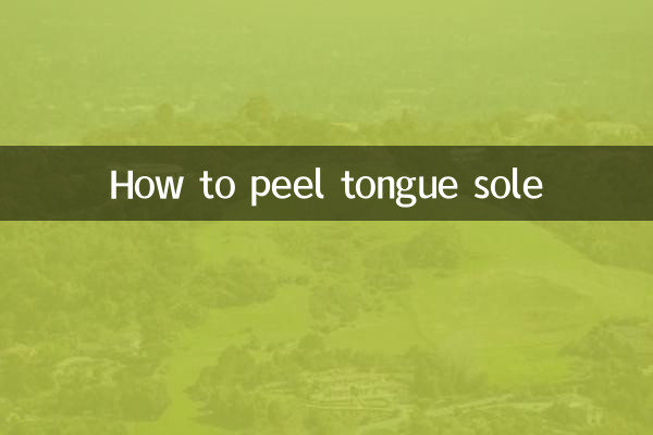 舌底の剥き方