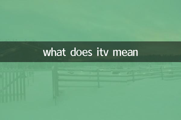 ماذا يعني itv