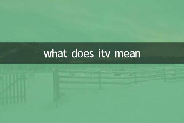 itv是什么意思