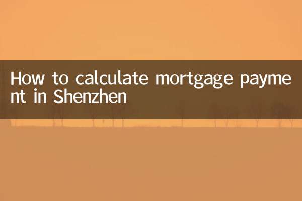 深圳按揭款怎么算