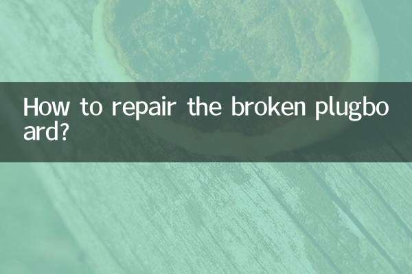 壊れたプラグボードを修復するにはどうすればよいですか？