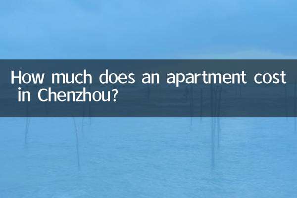 चेनझोउ में एक अपार्टमेंट की लागत कितनी है?