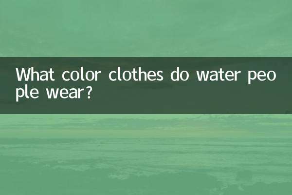 属水穿什么颜色衣服
