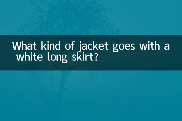 흰색 롱스커트에는 어떤 재킷이 잘 어울리나요?
