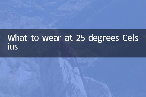 섭씨 25도에서 무엇을 입어야합니까?