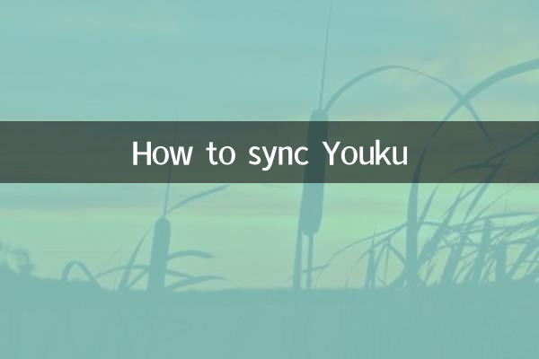 كيفية مزامنة Youku