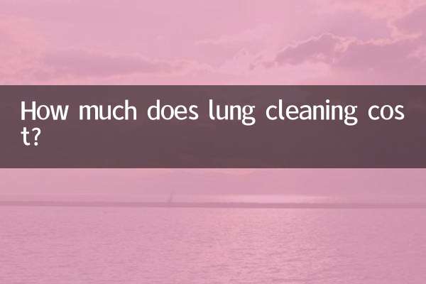 洗肺需要多少錢