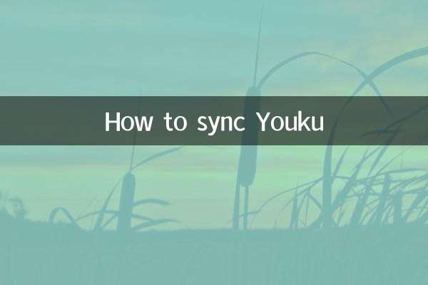 نحوه همگام سازی Youku