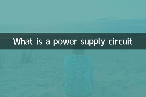 什么是供电回路