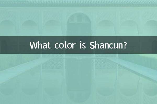 善存是什么颜色的