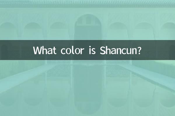 善存是什么颜色的