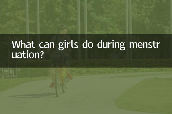ماذا يمكن أن تفعل الفتيات أثناء الحيض؟