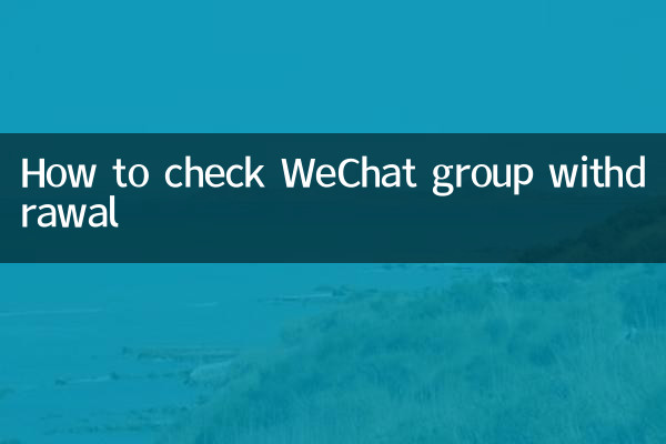 كيفية التحقق من انسحاب مجموعة WeChat