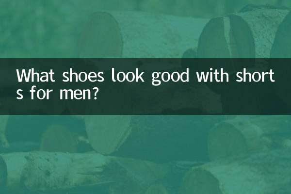 短裤配什么鞋好看男