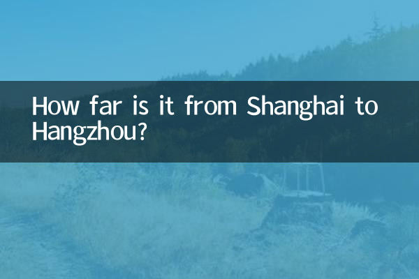 上海から杭州までの距離はどのくらいですか?