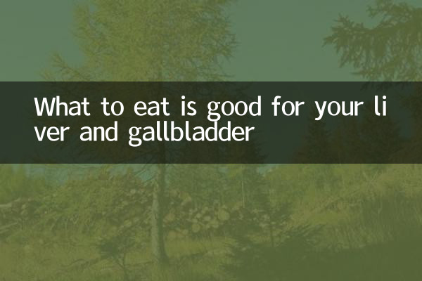 吃怎么对肝胆好