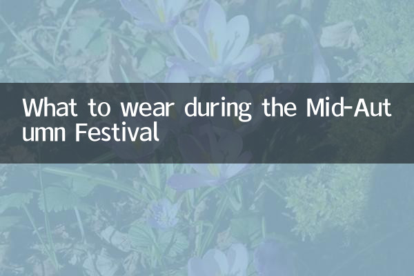 中秋穿什麼衣服