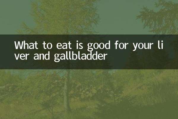 吃怎么对肝胆好