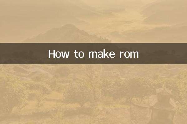 ロムの作り方