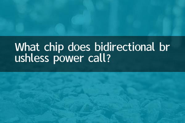 양방향 브러시리스 전원은 어떤 칩을 호출합니까?