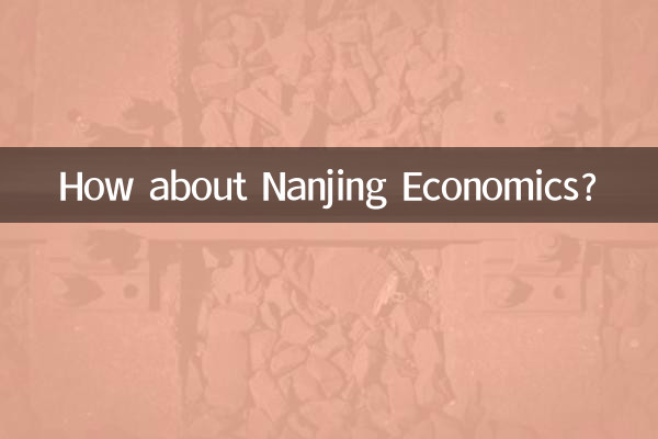 南京経済はどうですか?