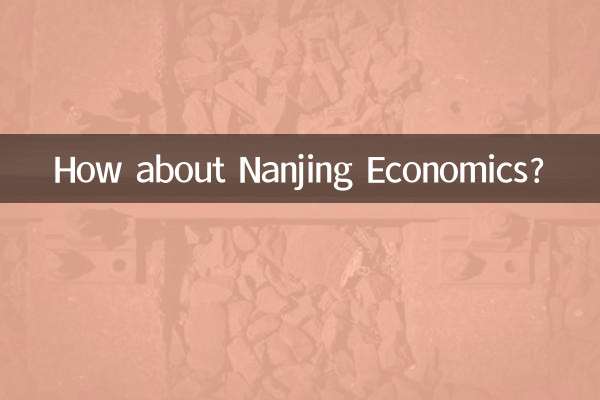 南京経済はどうですか？