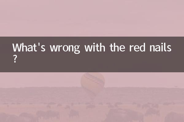 ما هو الخطأ في الأظافر الحمراء؟