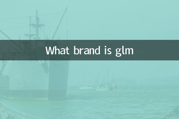 どのブランドがGLMですか
