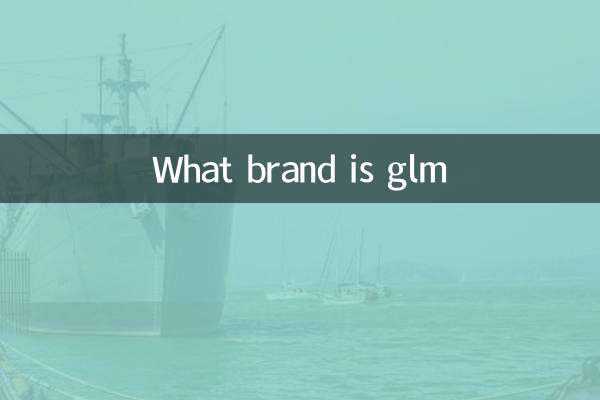 どのブランドがGLMですか