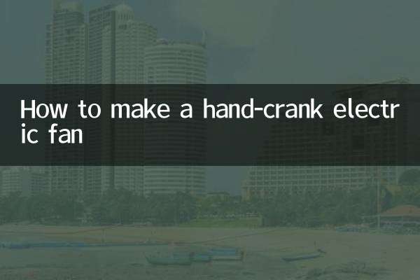 手搖電風扇怎麼做