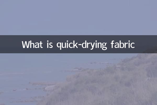 ما هو النسيج سريع الجفاف