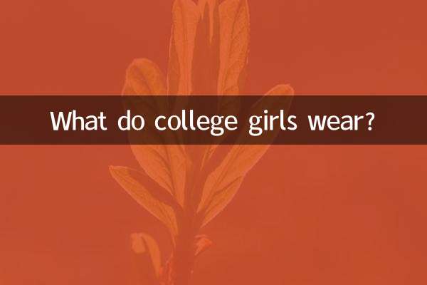 大学女生穿什么衣服