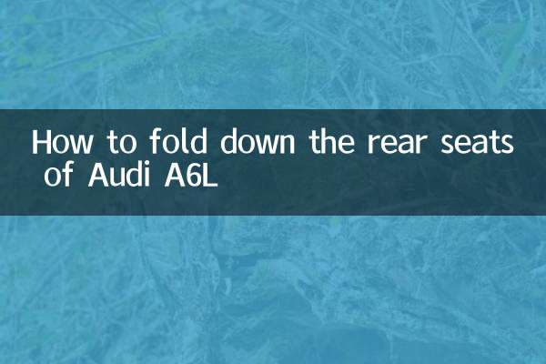 كيفية طي المقاعد الخلفية في أودي A6L