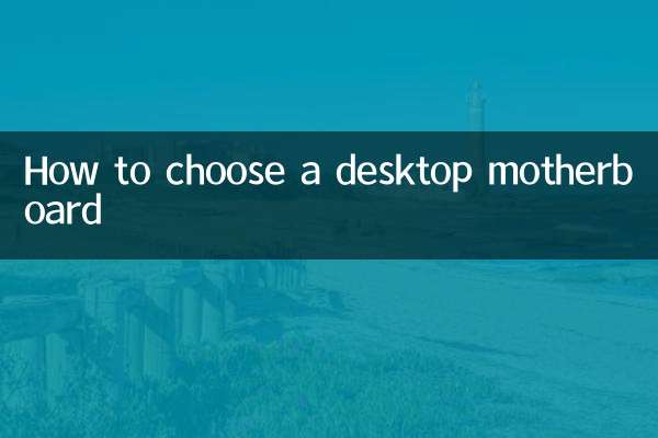 How to choose a desktop motherboard