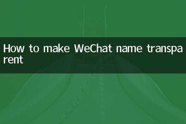 WeChatの名前を透明にする方法