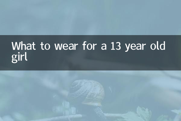 13歲的女孩穿什麼衣服