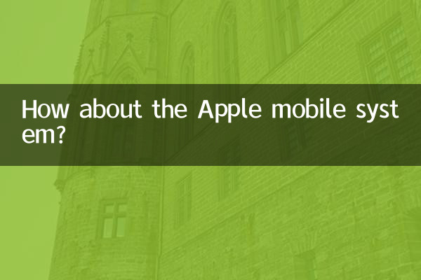 Appleのモバイルシステムはどうですか?