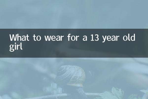 13歲的女孩穿什麼衣服