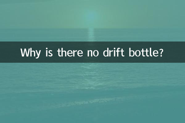 কেন কোন ড্রিফট বোতল নেই?