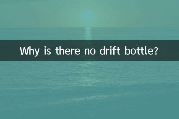 Почему нет дрифт-бутылки?