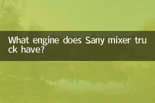 三一攪拌車什麼發動機