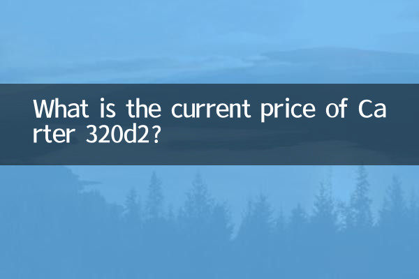 کارٹر 320d2 کی موجودہ قیمت کیا ہے؟