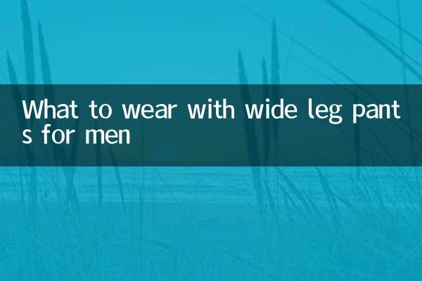 ماذا نرتدي مع السراويل واسعة الساق للرجال