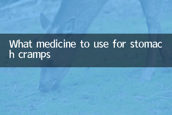 胃痙攣用什麼藥