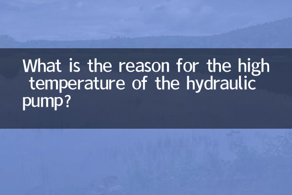 हाइड्रोलिक पंप के उच्च तापमान का क्या कारण है?